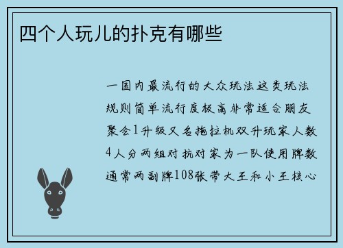 四个人玩儿的扑克有哪些