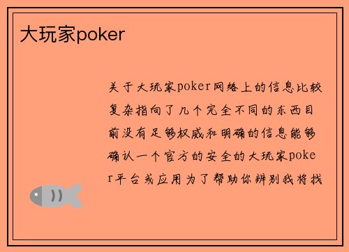 大玩家poker