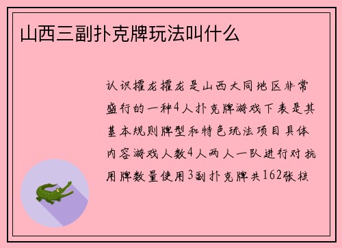 山西三副扑克牌玩法叫什么